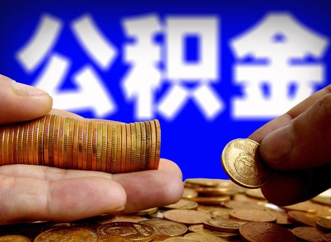 随县离职后如何取住房公积金（离职后怎样取公积金）